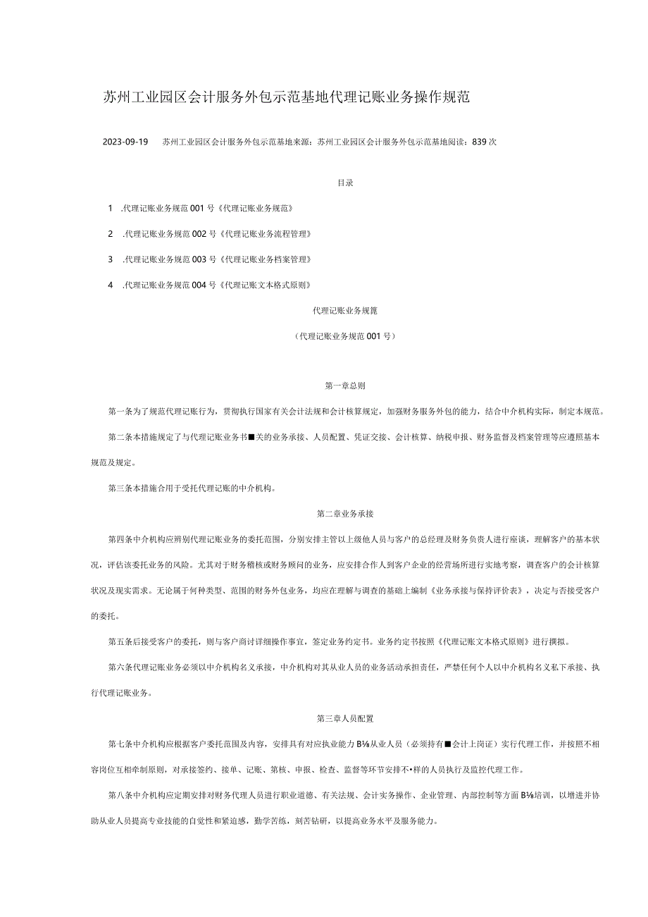 苏州工业园区代理记账业务操作规范.docx_第1页