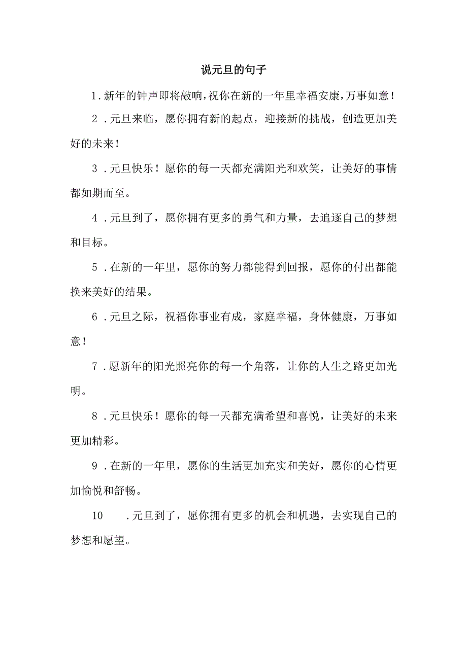 说元旦的句子.docx_第1页