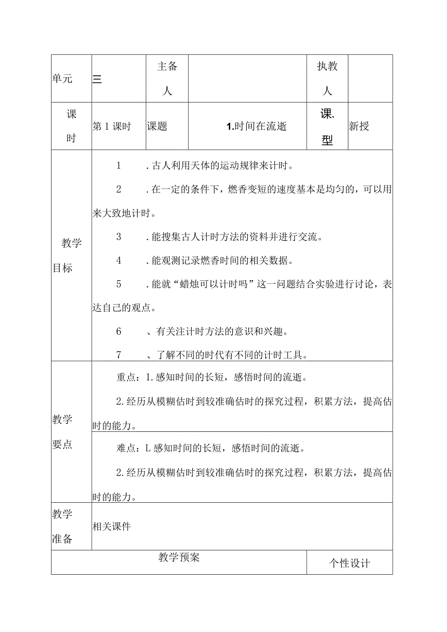 科教版五年级科学上册第三单元《计量时间》教学设计.docx_第1页