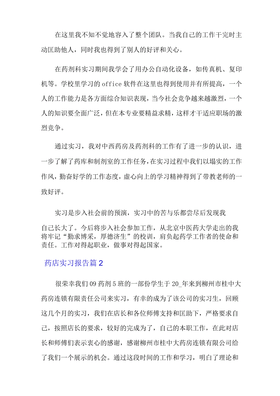 药店实习报告集锦七篇.docx_第3页