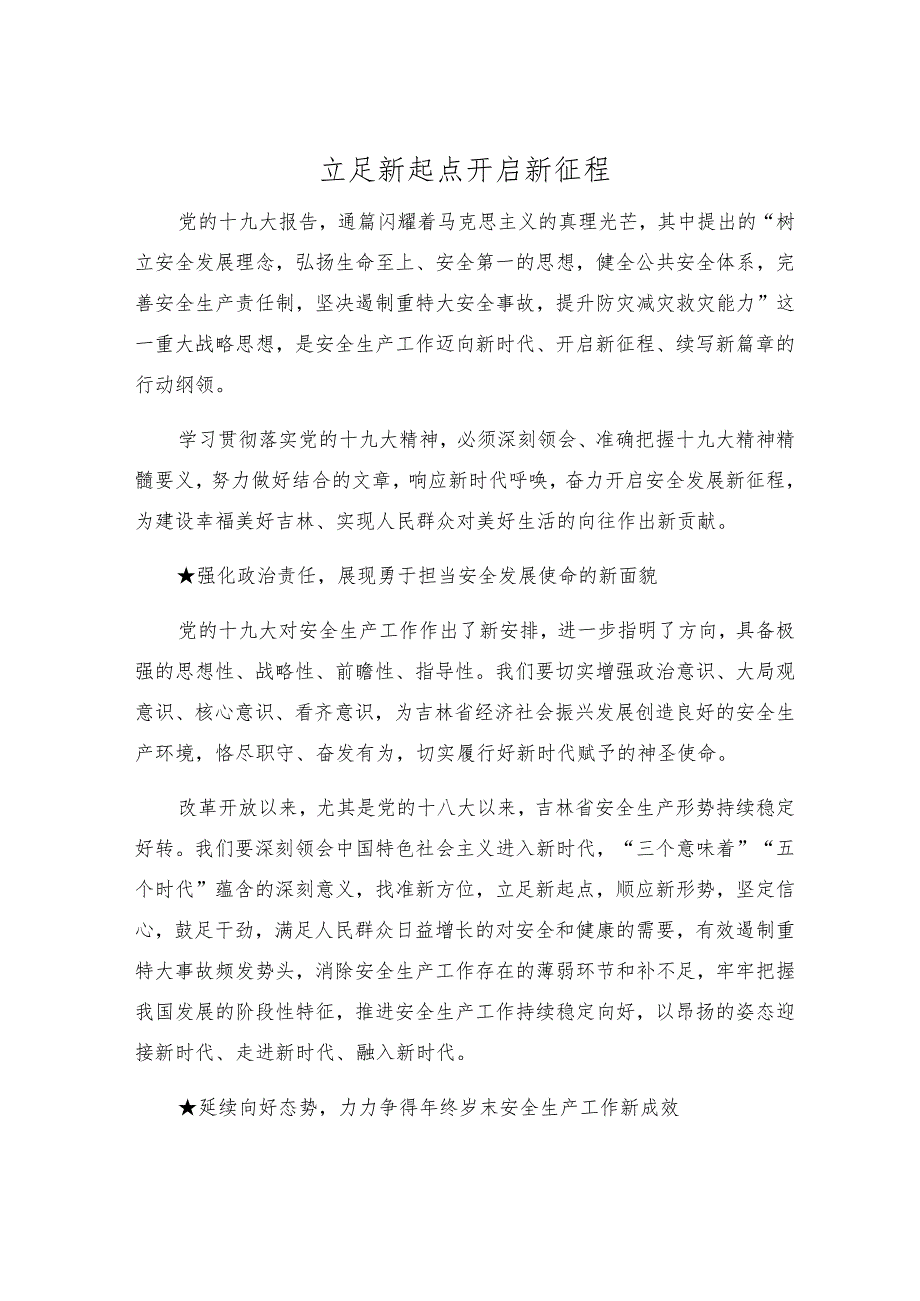 立足新起点开启新征程.docx_第1页