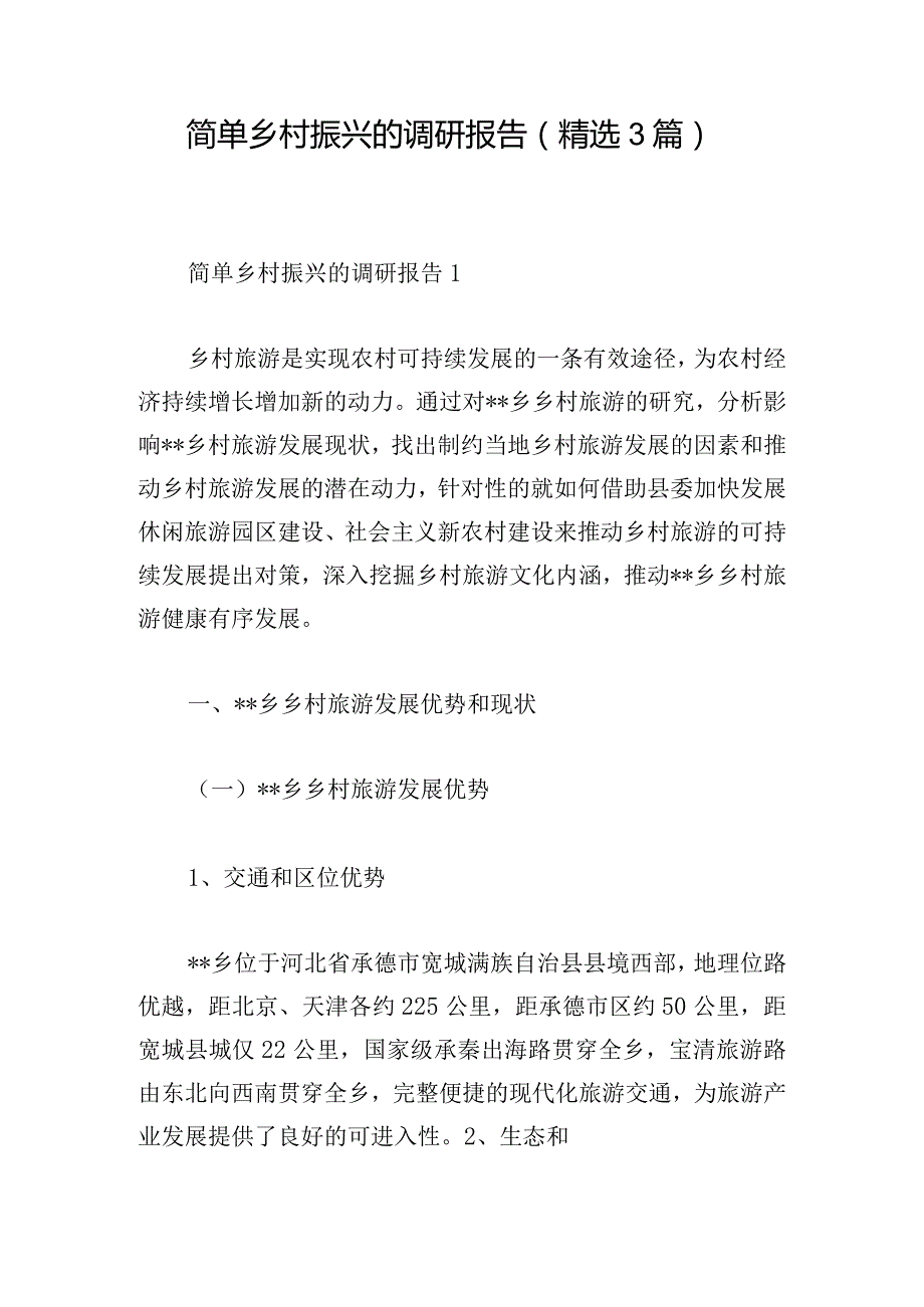 简单乡村振兴的调研报告(精选3篇).docx_第1页