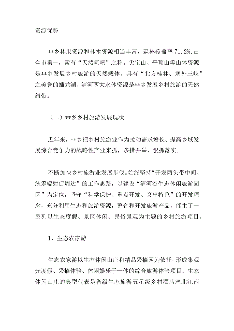 简单乡村振兴的调研报告(精选3篇).docx_第2页