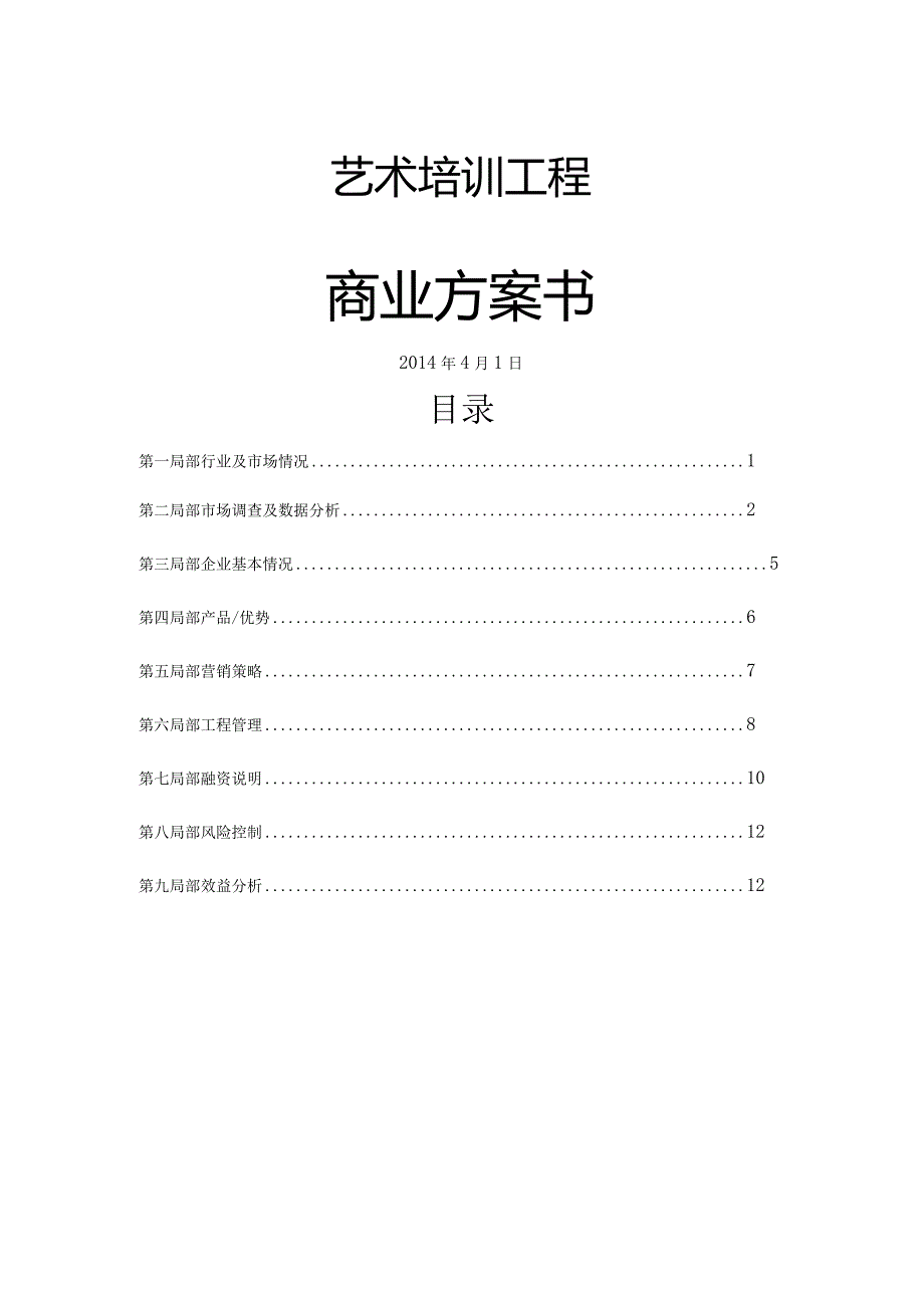 艺术培训项目商业实施计划书模板.docx_第1页