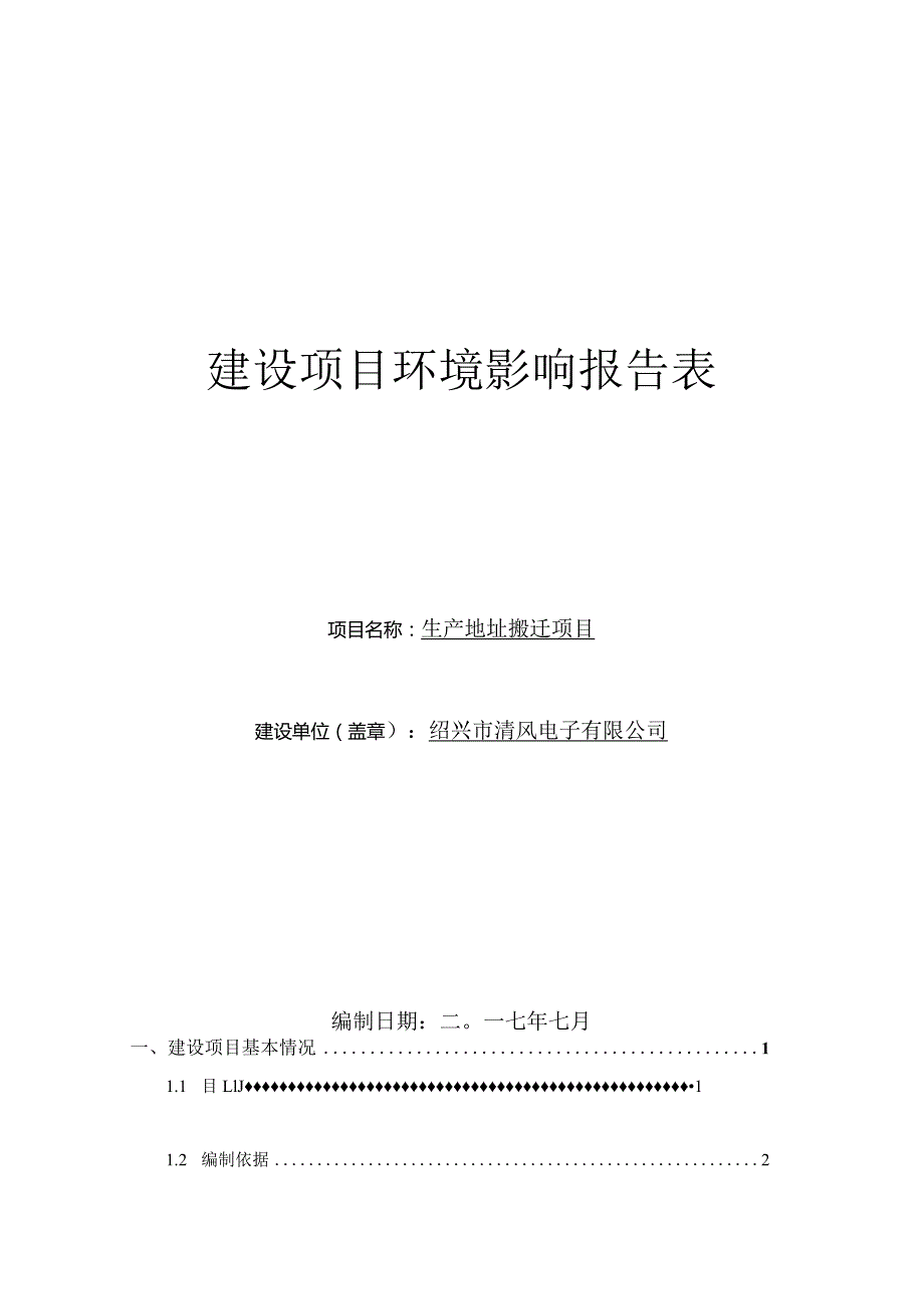 绍兴市清风电子科技有限公司生产地址搬迁项目环境影响报告.docx_第1页