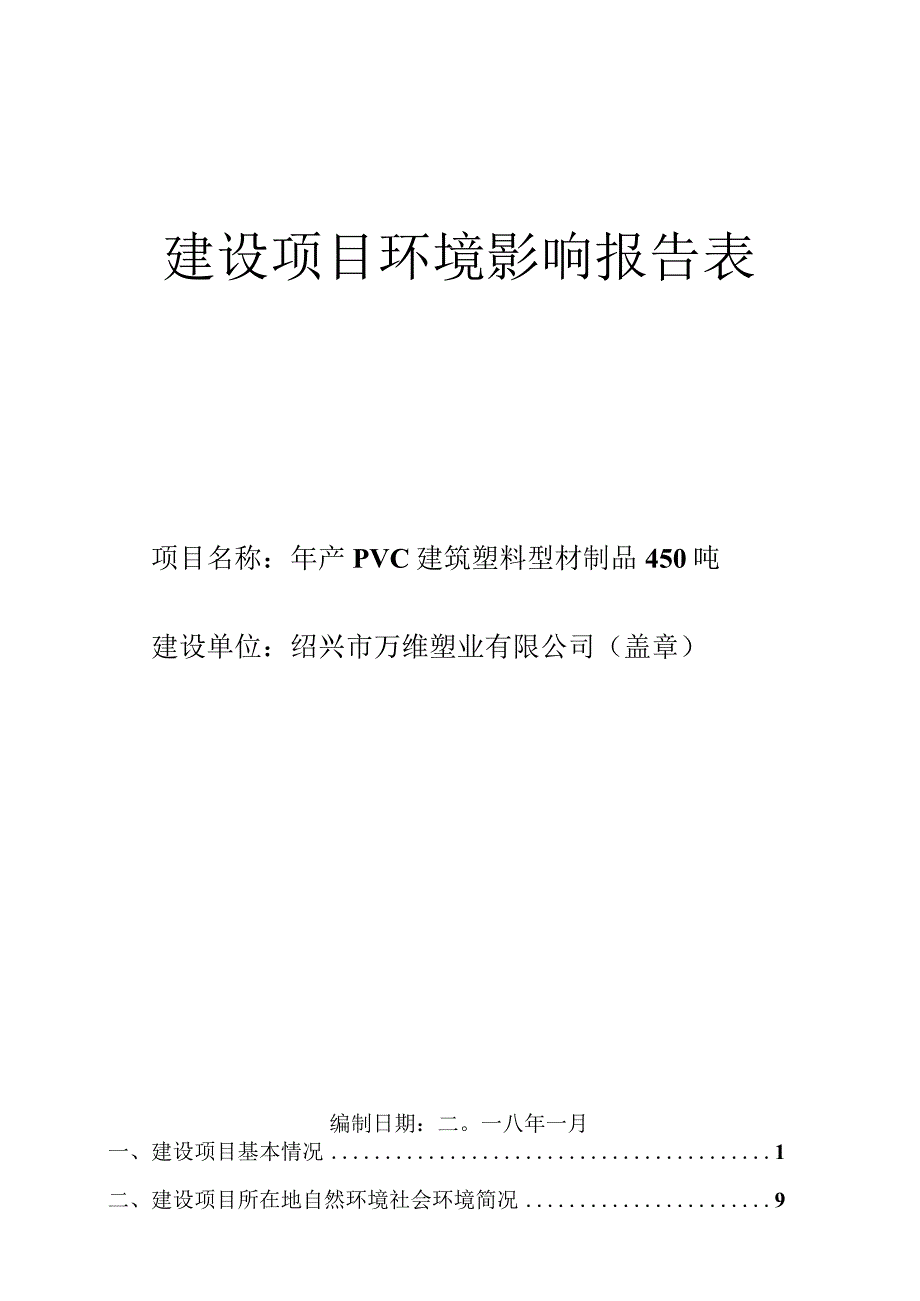 绍兴市万维塑业有限公司年产PVC建筑塑料型材制品450吨项目环境影响报告.docx_第1页