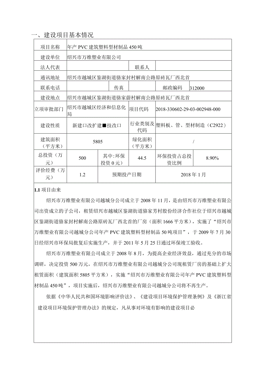 绍兴市万维塑业有限公司年产PVC建筑塑料型材制品450吨项目环境影响报告.docx_第3页