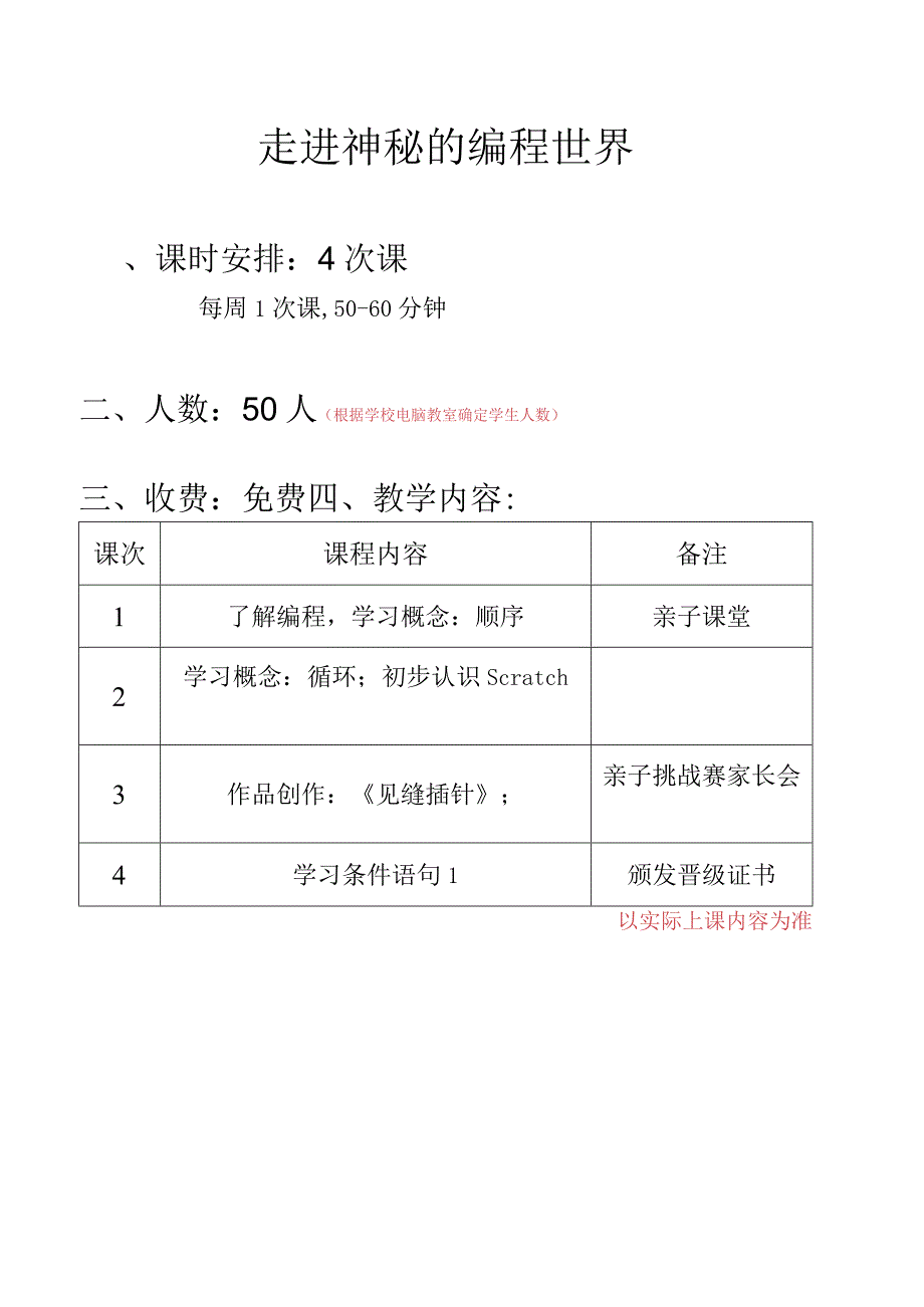 编程进校园课程表10-8.docx_第1页