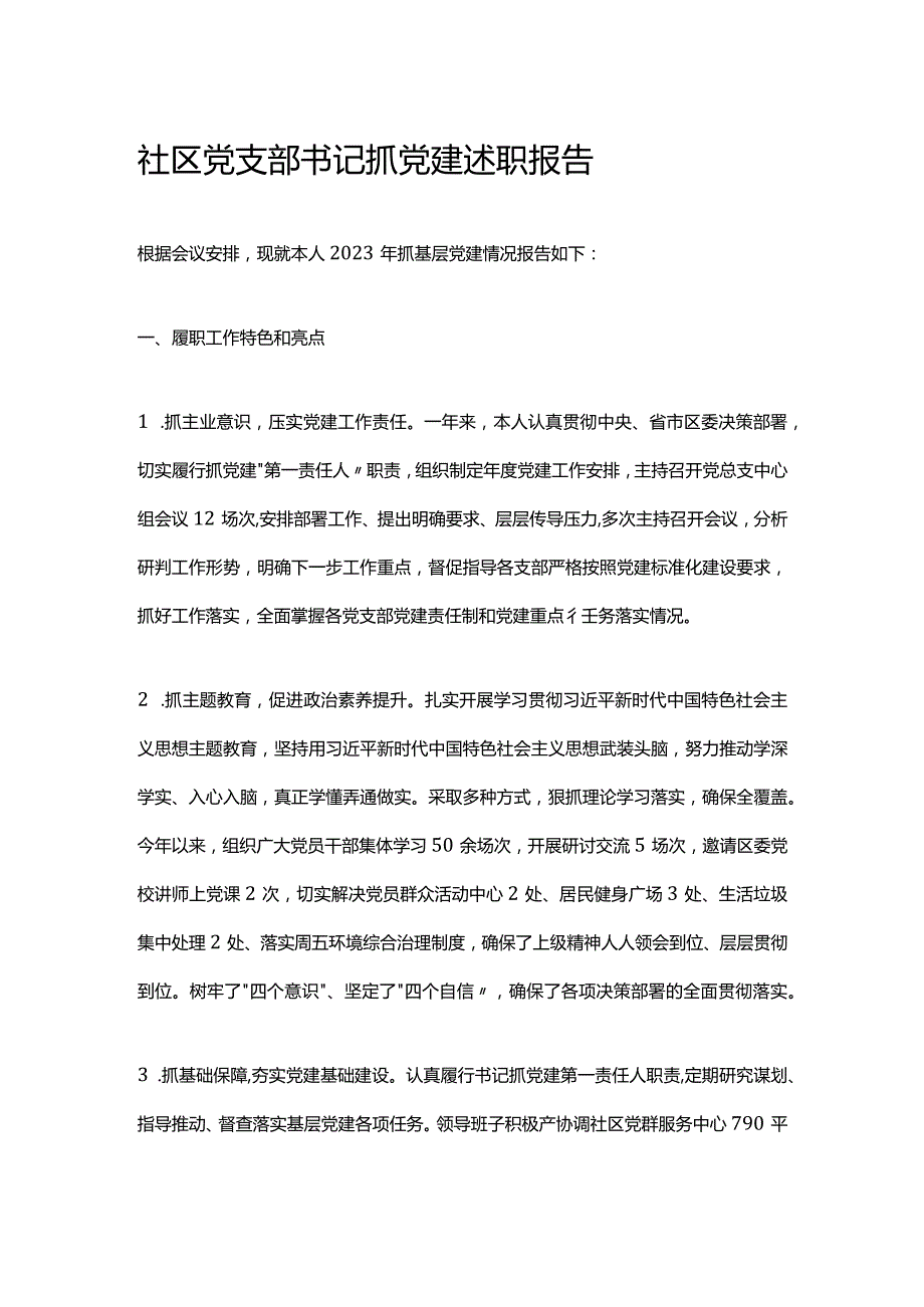 社区党支部书记抓党建述职报告.docx_第1页