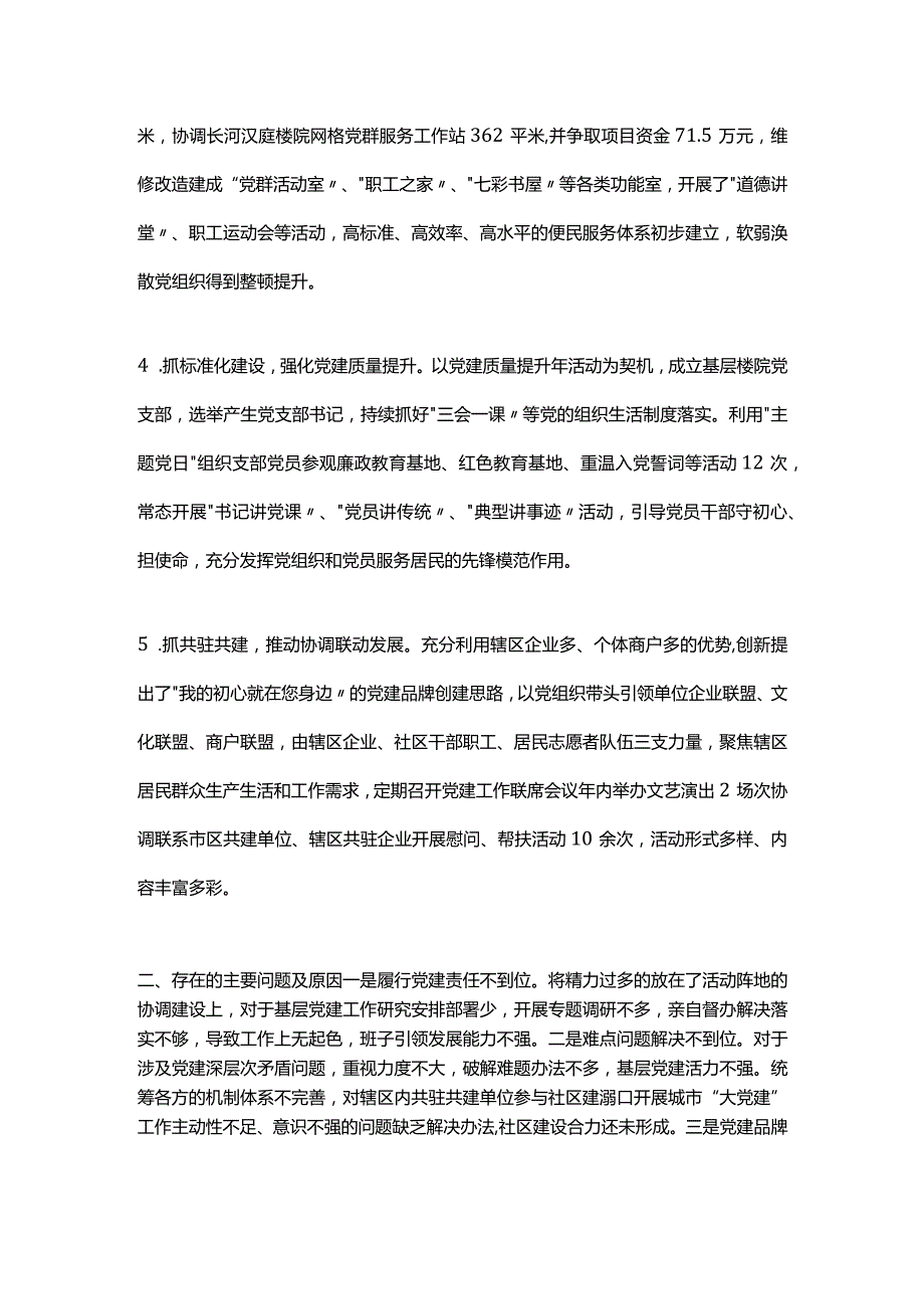 社区党支部书记抓党建述职报告.docx_第2页