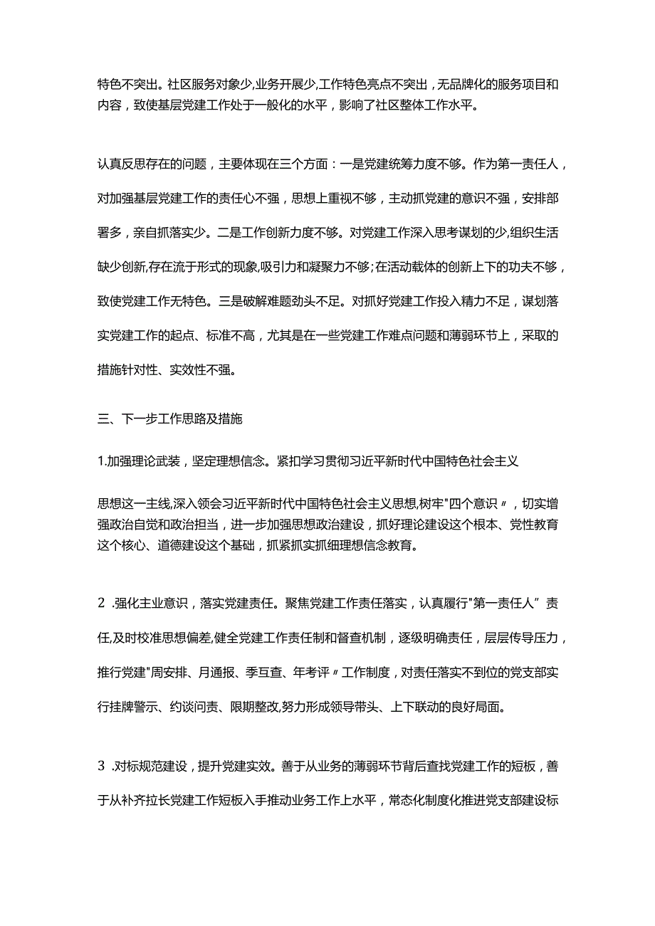 社区党支部书记抓党建述职报告.docx_第3页