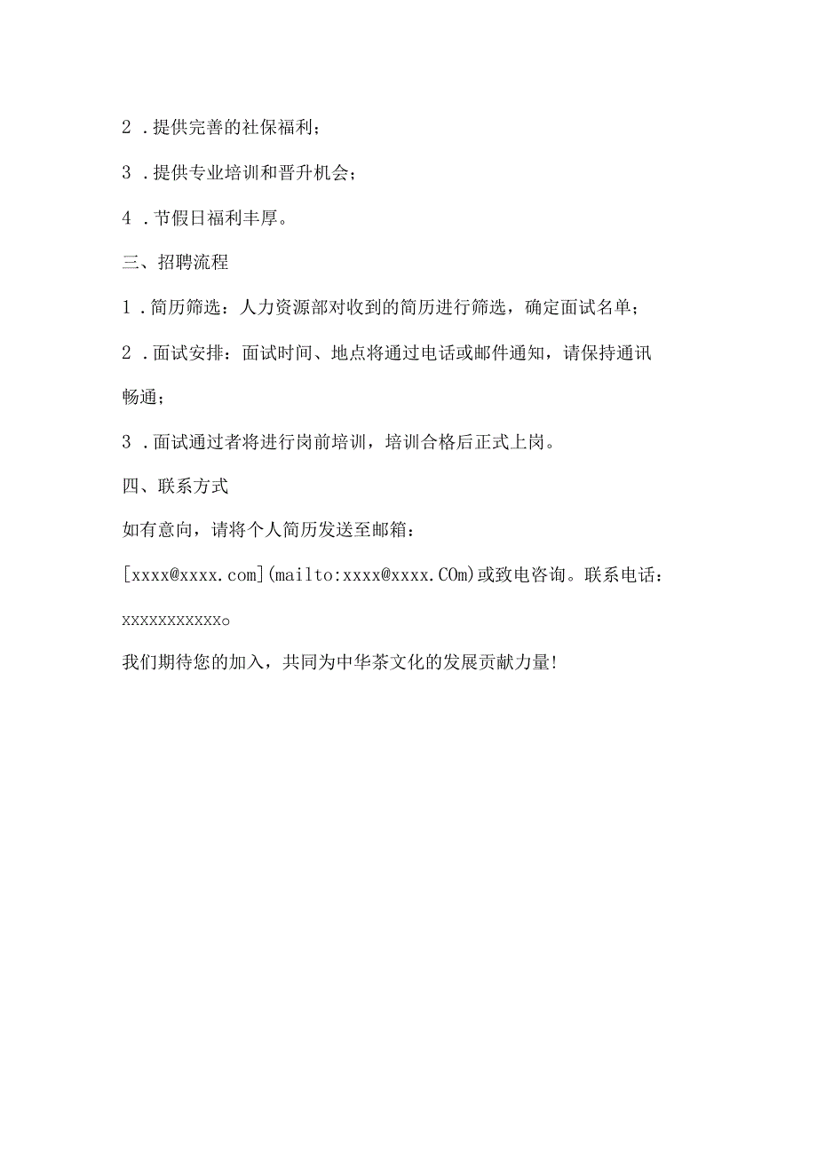 茶叶店招聘信息发布模板.docx_第2页