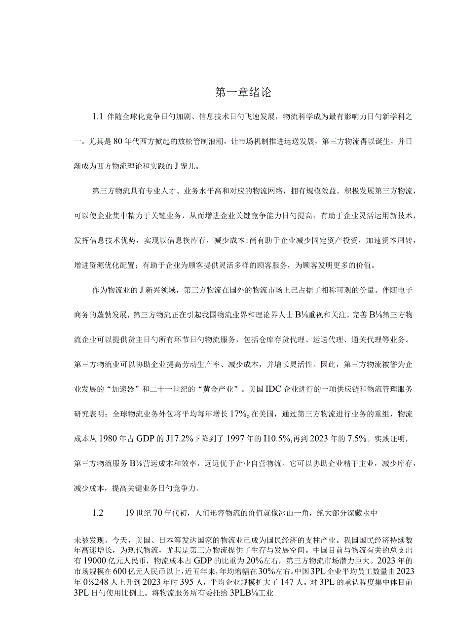 解析第三方物流发展难题并提出对策研究.docx_第1页