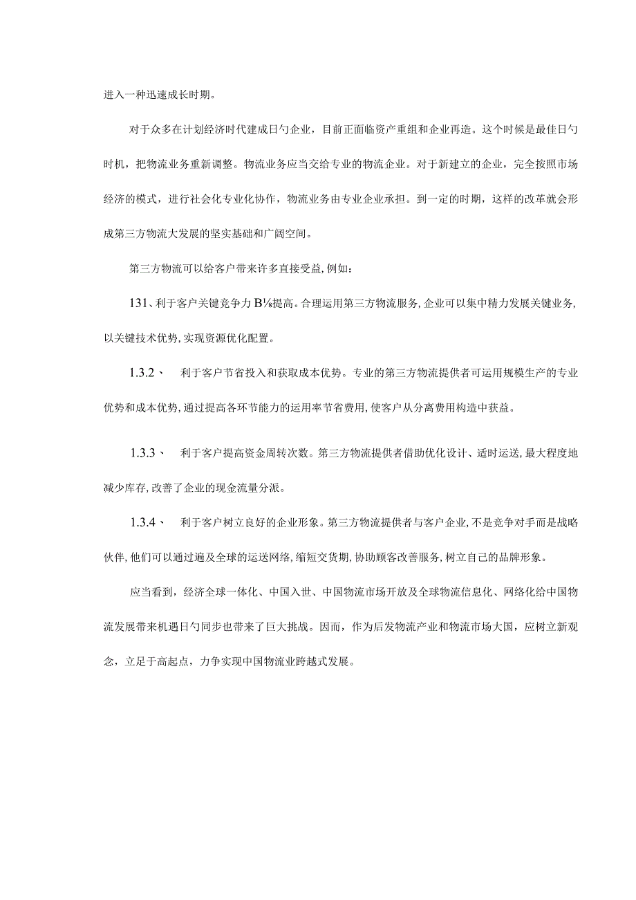 解析第三方物流发展难题并提出对策研究.docx_第3页