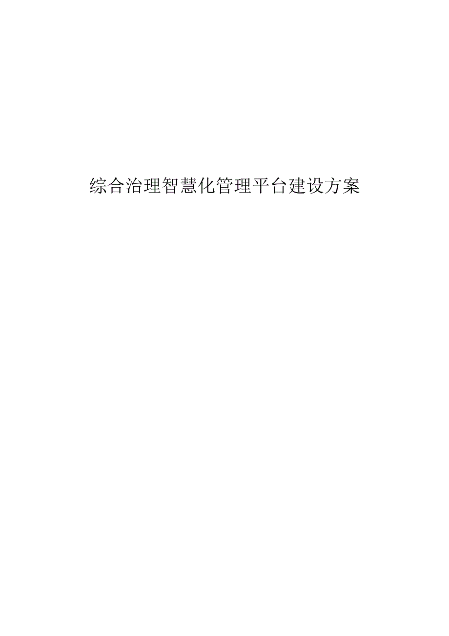 综合治理智慧化管理平台建设方案.docx_第1页