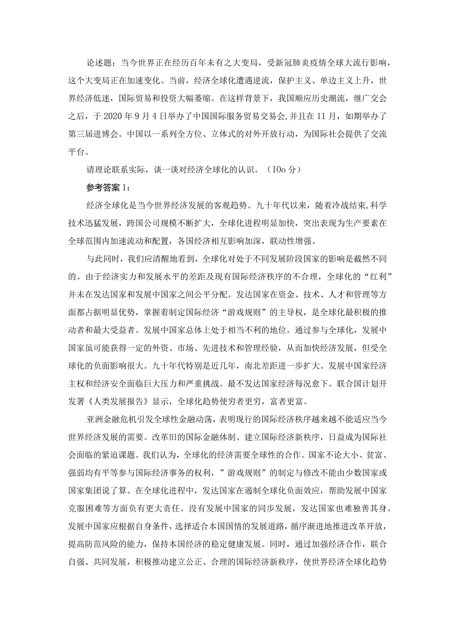 请理论联系实际谈一谈对经济全球化的认识？参考答案.docx_第1页