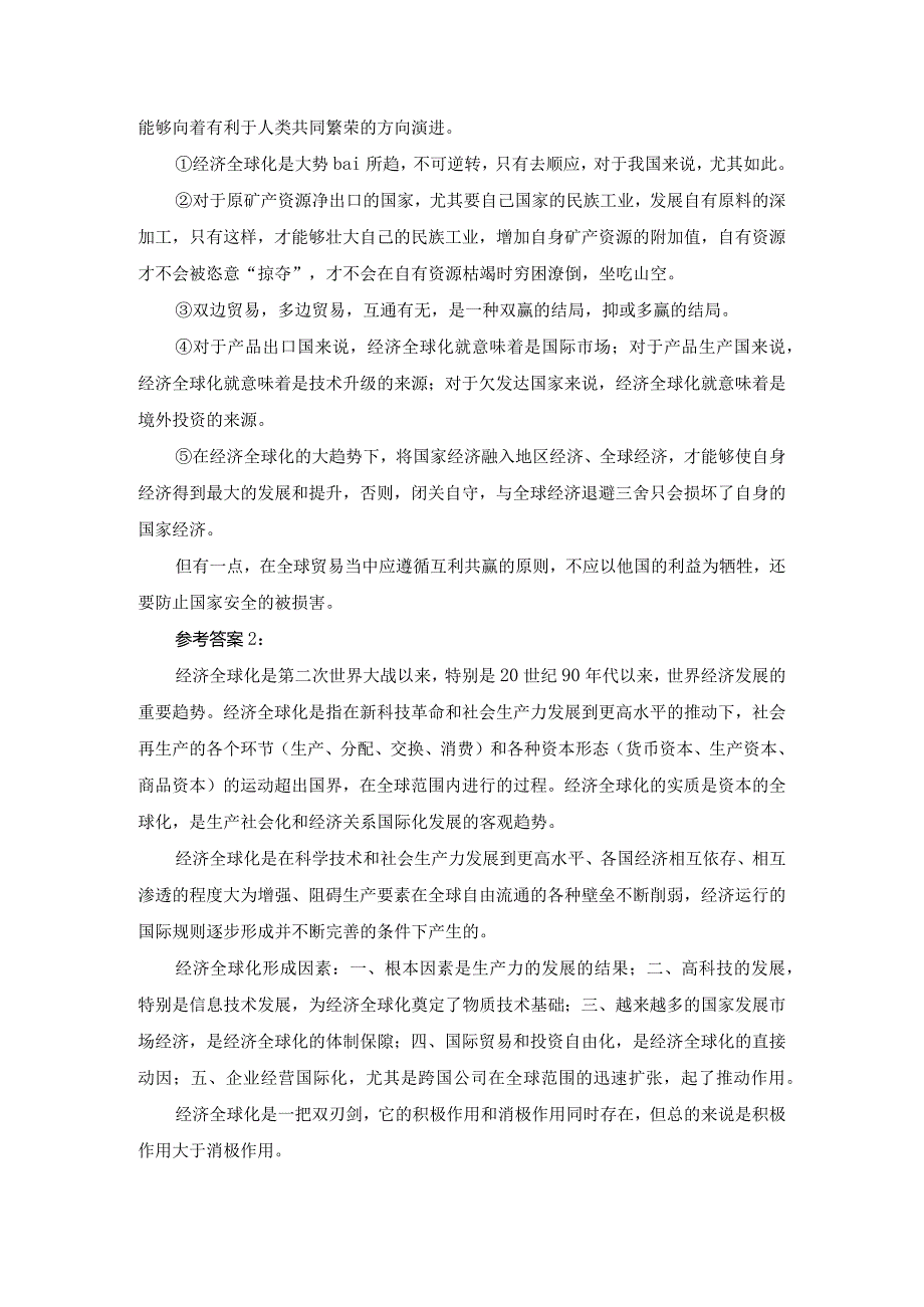 请理论联系实际谈一谈对经济全球化的认识？参考答案.docx_第2页