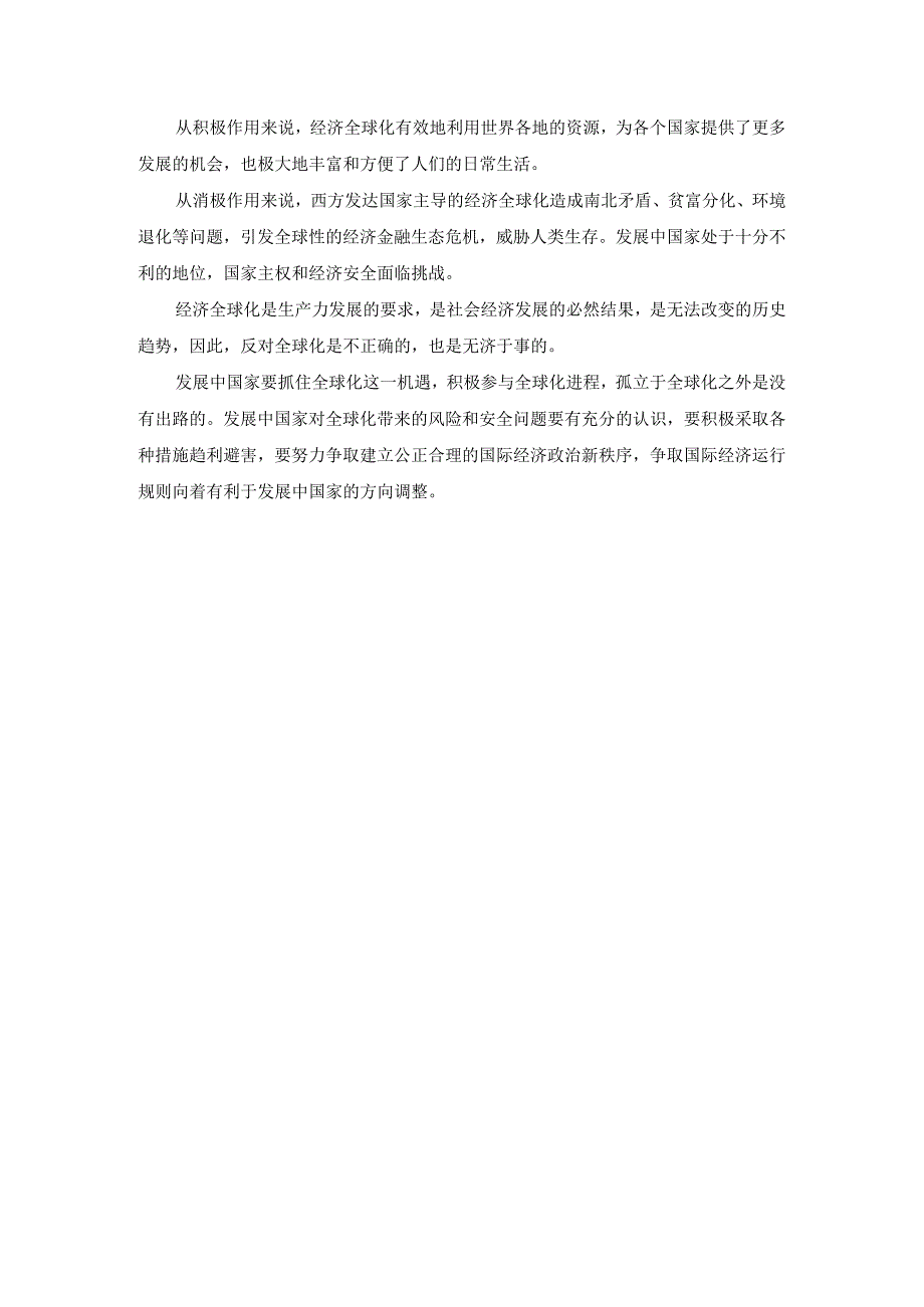 请理论联系实际谈一谈对经济全球化的认识？参考答案.docx_第3页