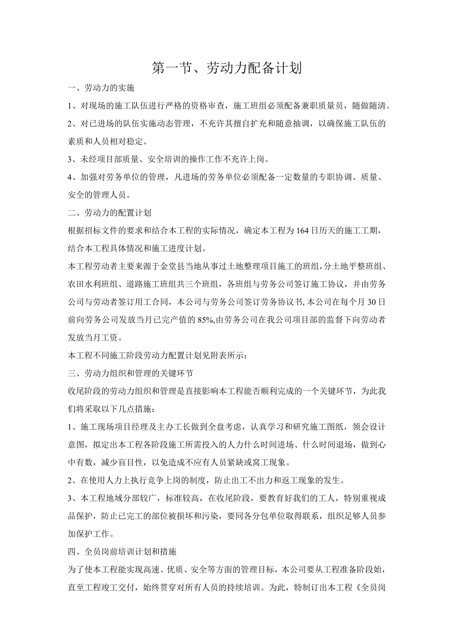 第一节、投标施工组织设计分项—劳动力配备计划.docx_第1页