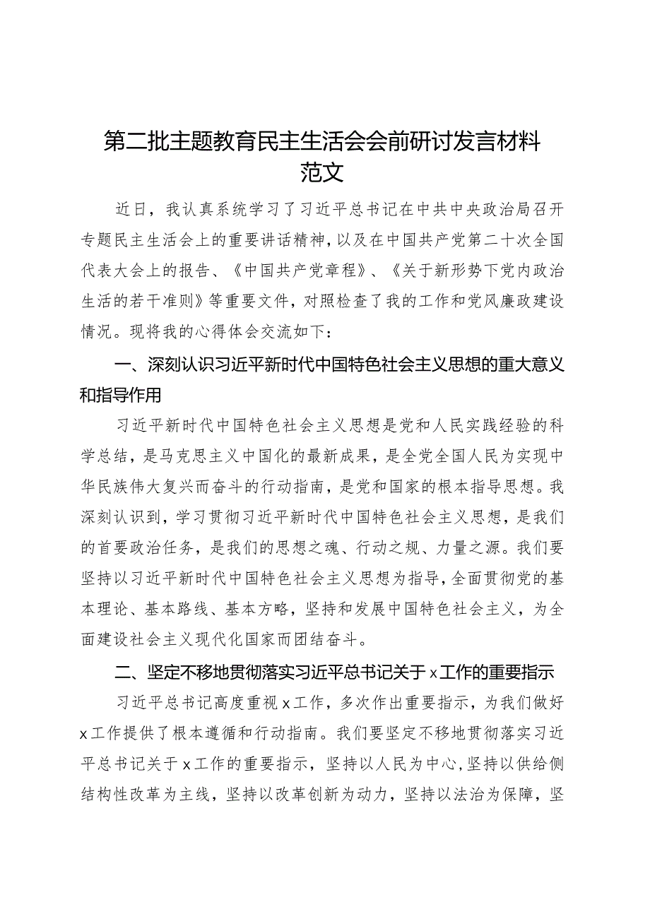 第二批主题教育民主生活会会前研讨发言材料.docx_第1页