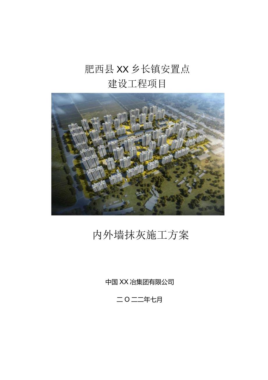 肥西县高店乡长镇安置点建设项目抹灰施工方案.docx_第1页