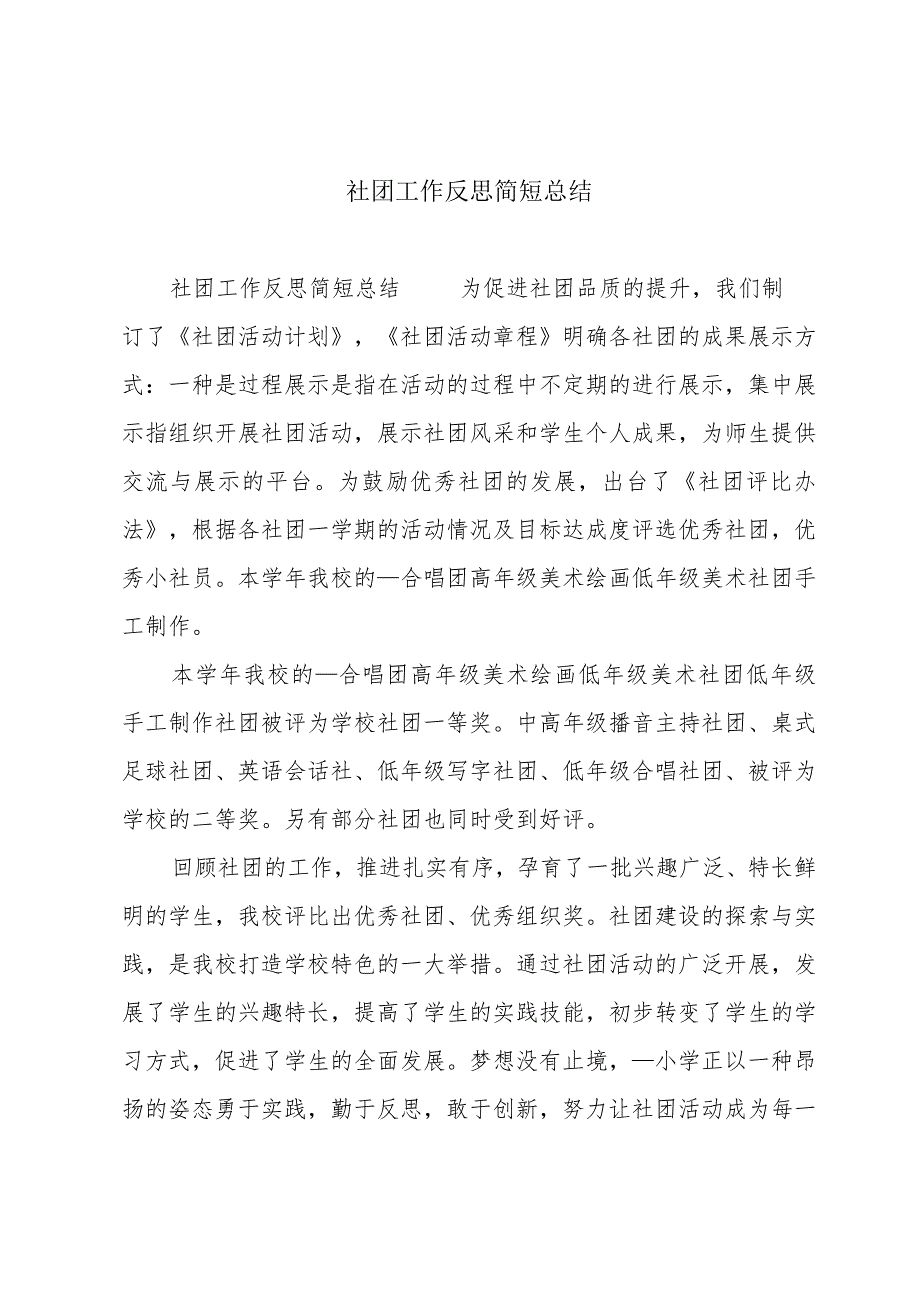 社团工作反思简短总结.docx_第1页