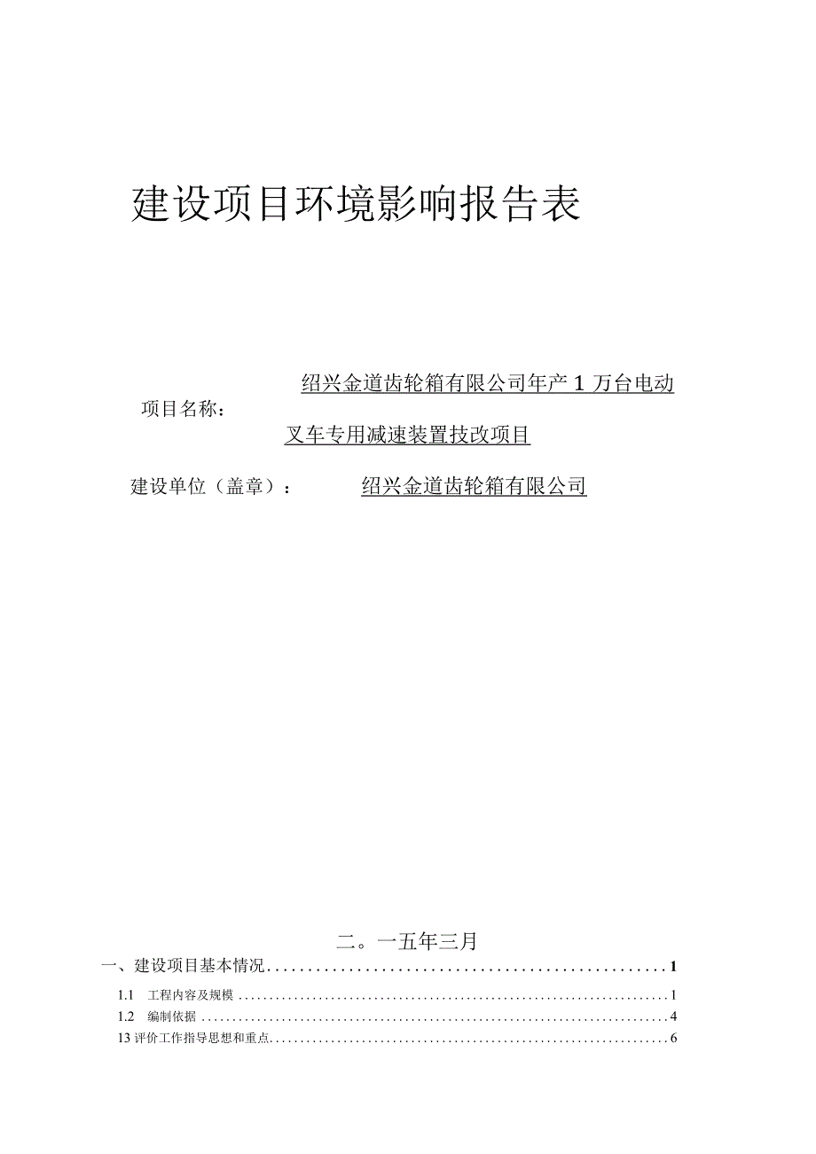 绍兴金道齿轮箱有限公司年产1万台电动叉车专用减速装置技改项目环评表.docx_第1页