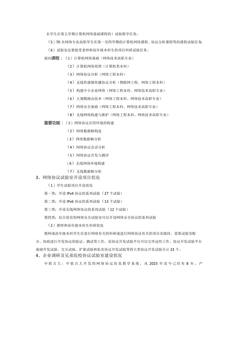 网络协议及安全分析实验室建设方案软吉大实验室.docx_第3页