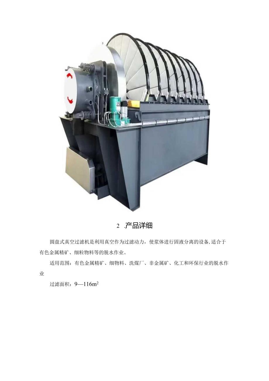 盘式真空过滤机技术参数参考.docx_第2页