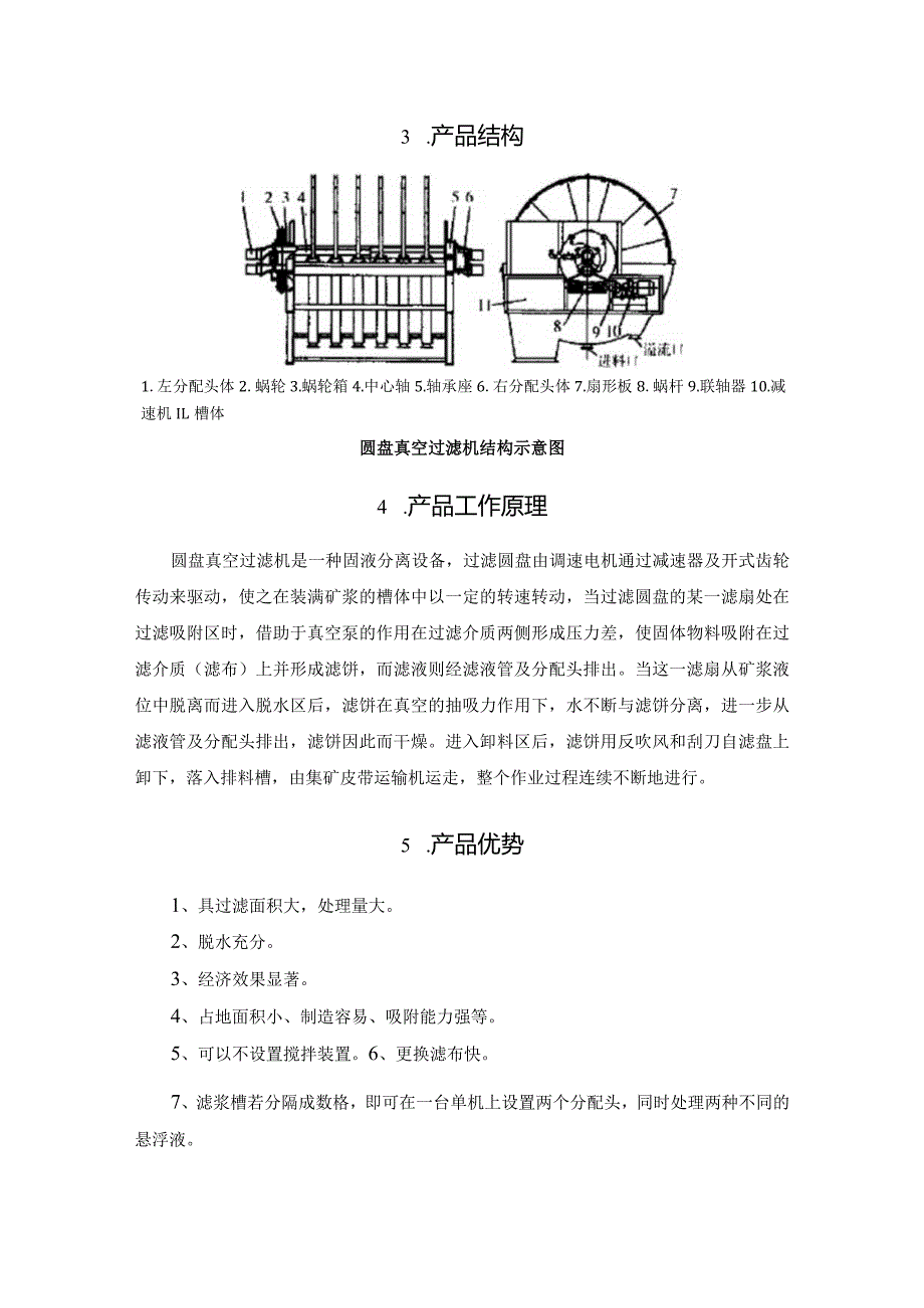 盘式真空过滤机技术参数参考.docx_第3页