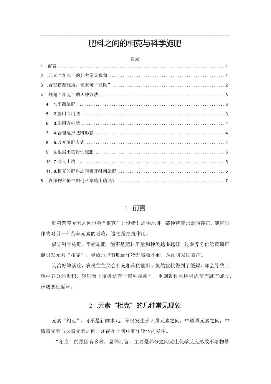 肥料之间的相克与科学施肥.docx_第1页