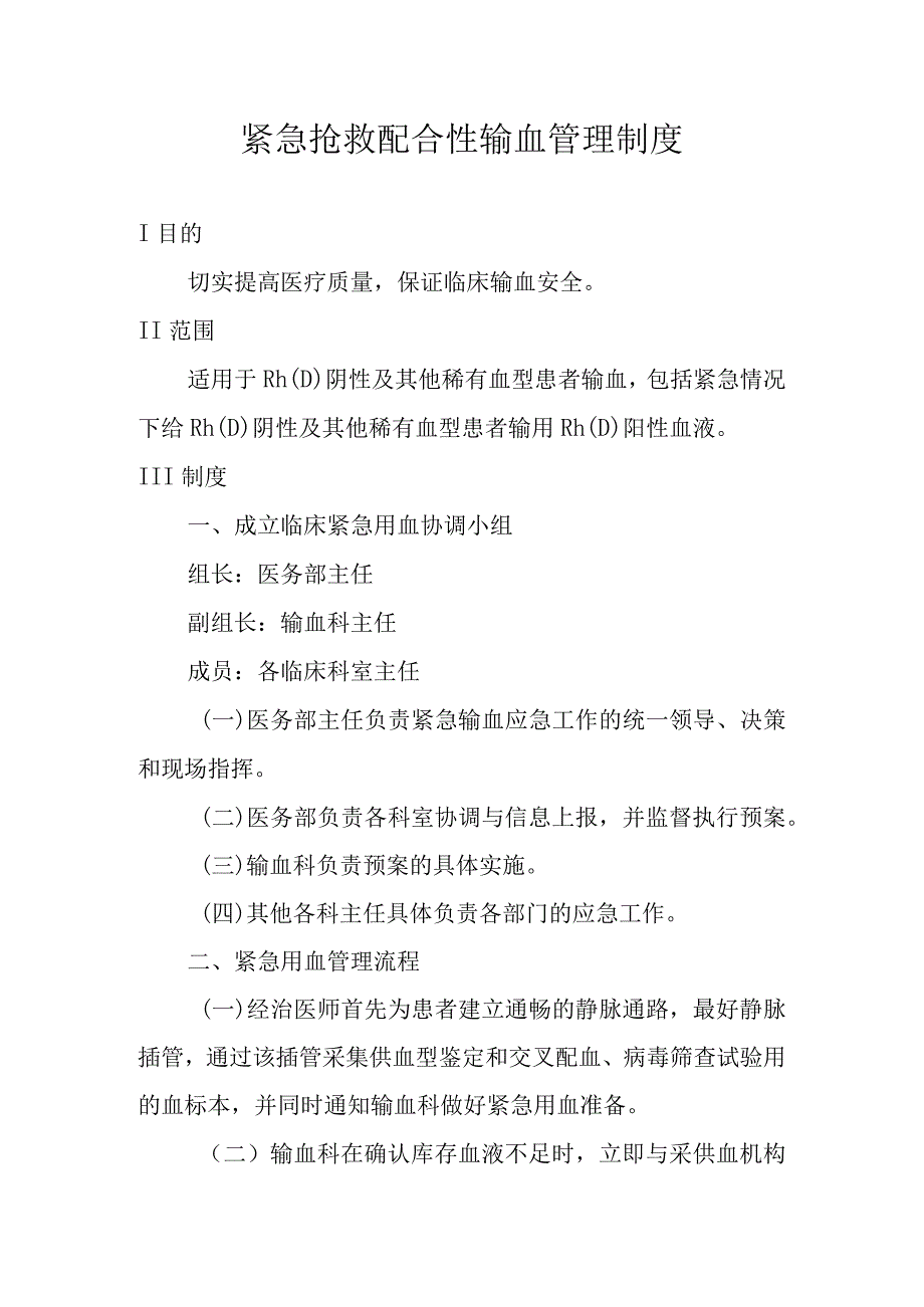 紧急抢救配合性输血管理制度.docx_第1页