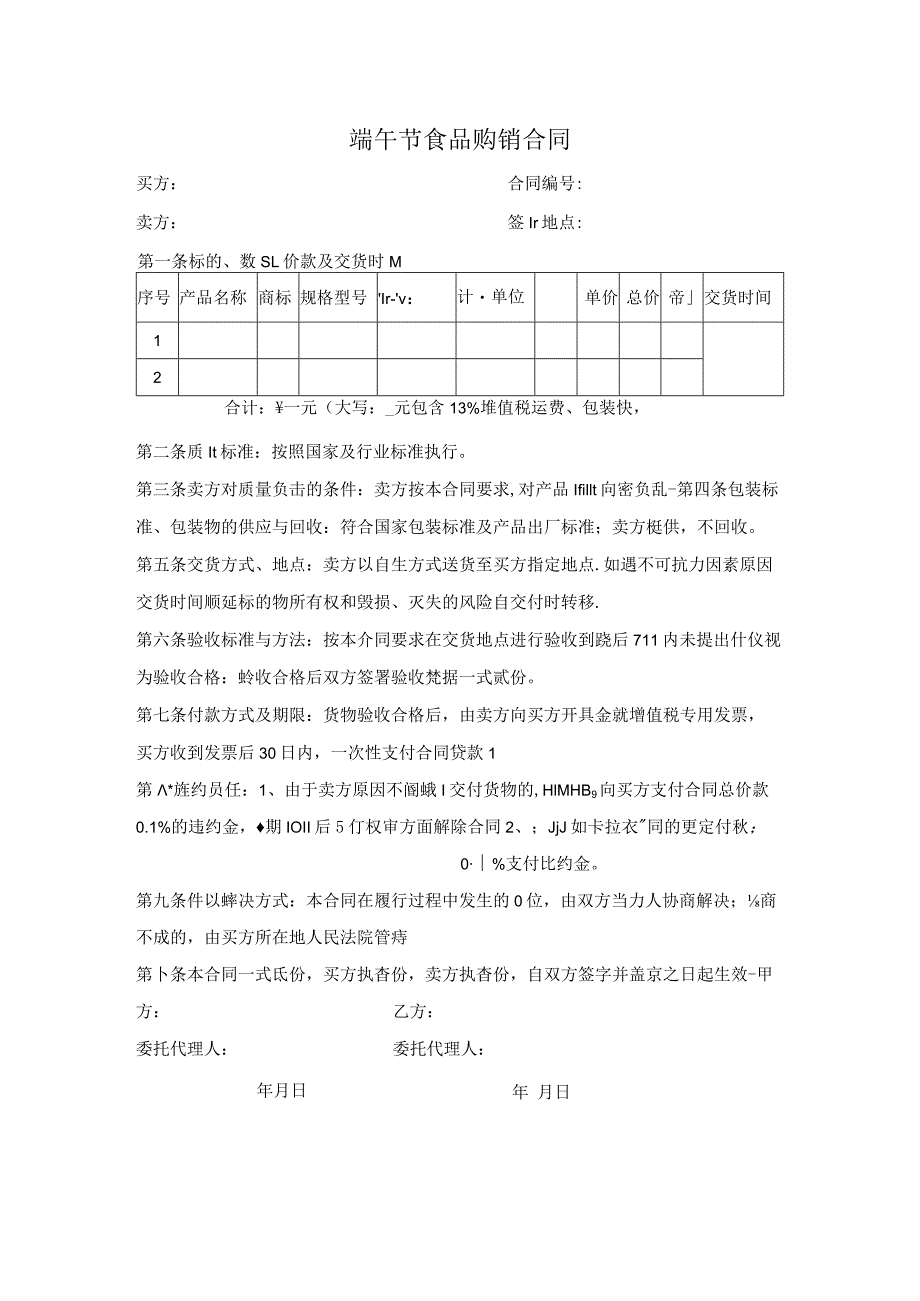 端午节食品购销合同.docx_第1页