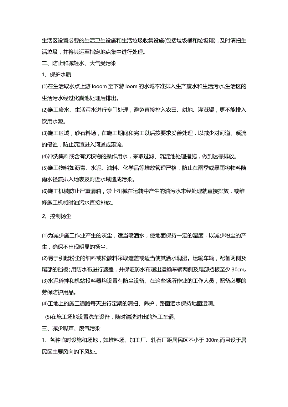 第七节、施工组织—环境保护管理体系与措施.docx_第3页