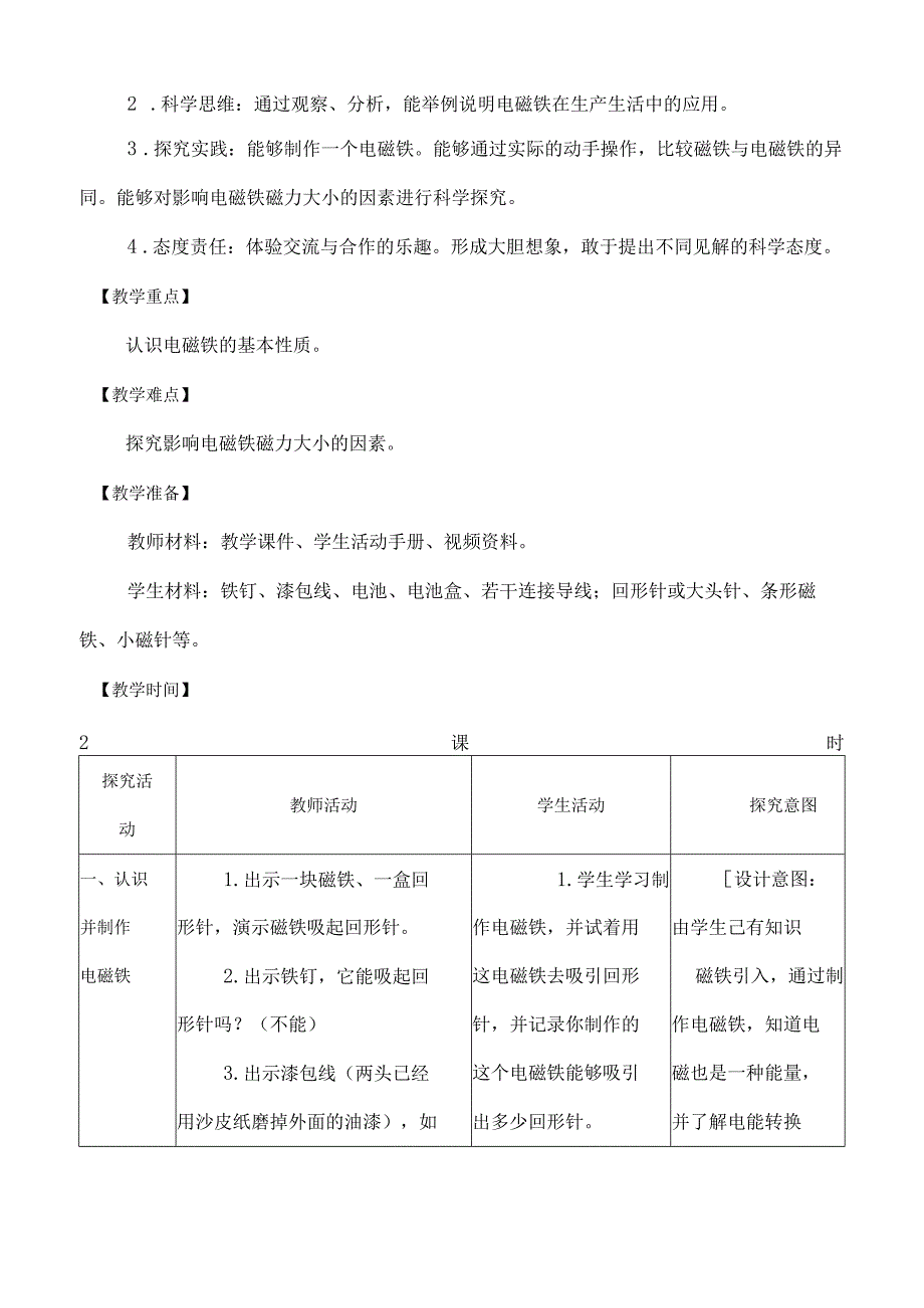 苏教版科学（2017）六年级下册1-4《电磁铁》表格式教案.docx_第2页