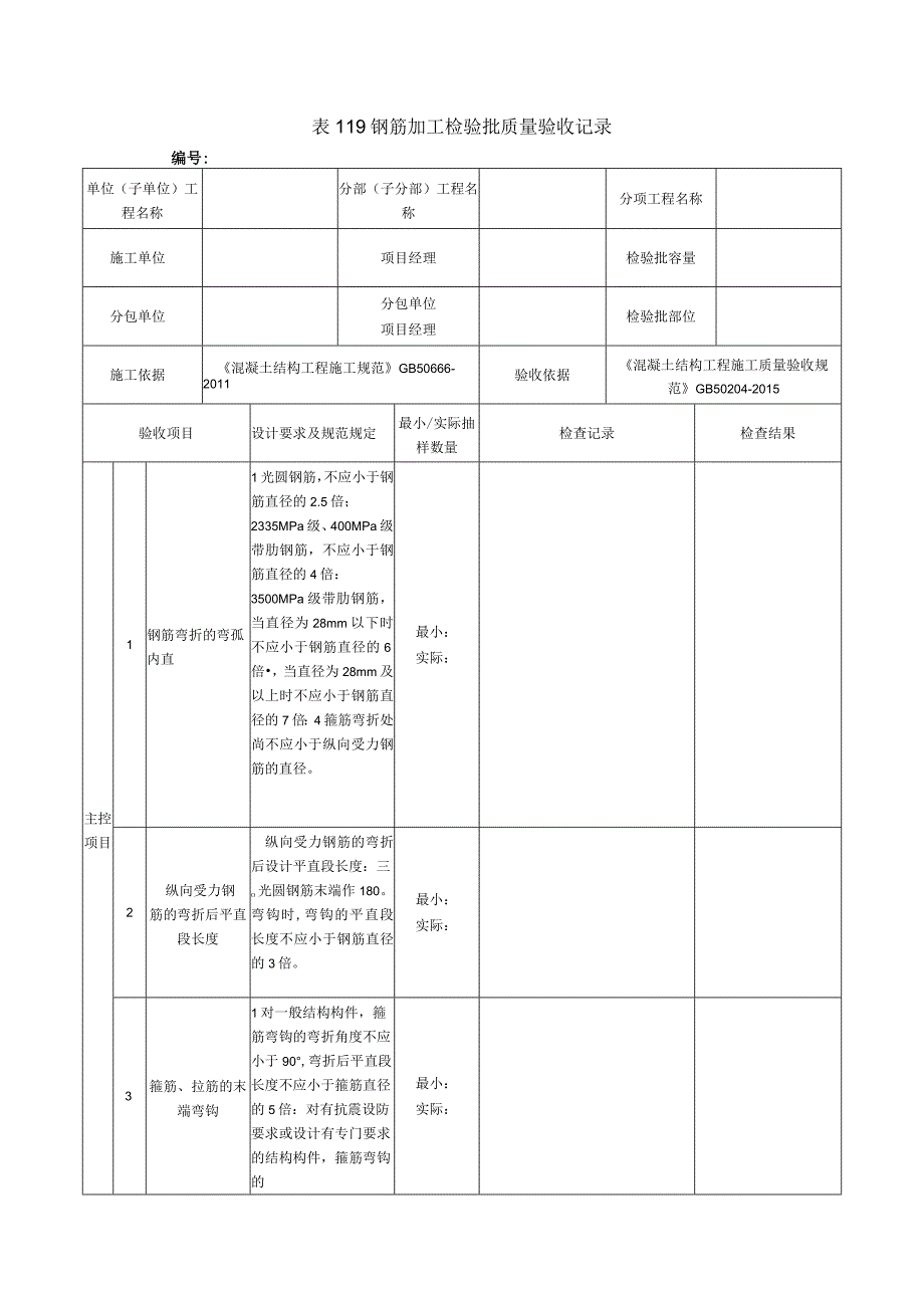 表119钢筋加工检验批质量验收记录.docx_第1页