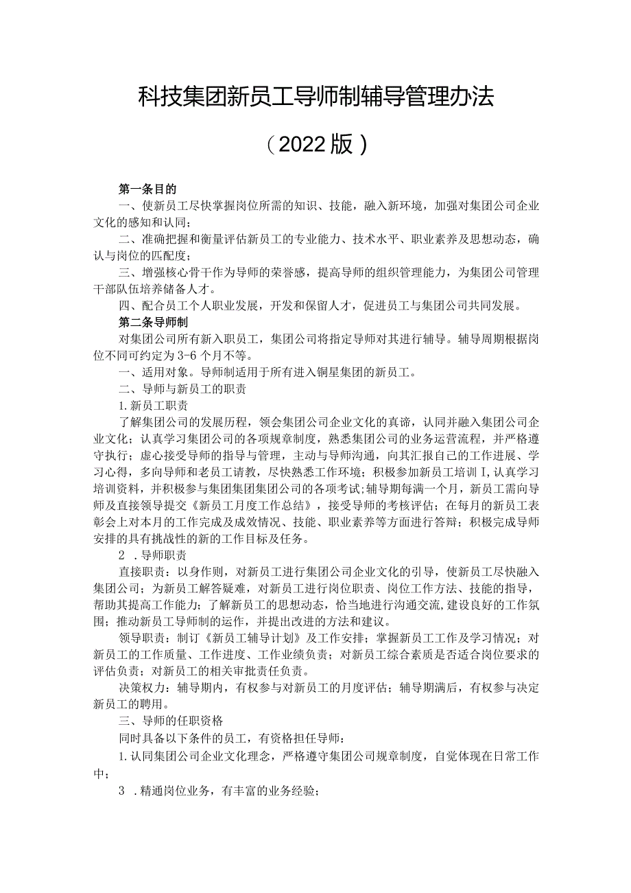 科技集团新员工导师制辅导管理办法（2022版）.docx_第1页