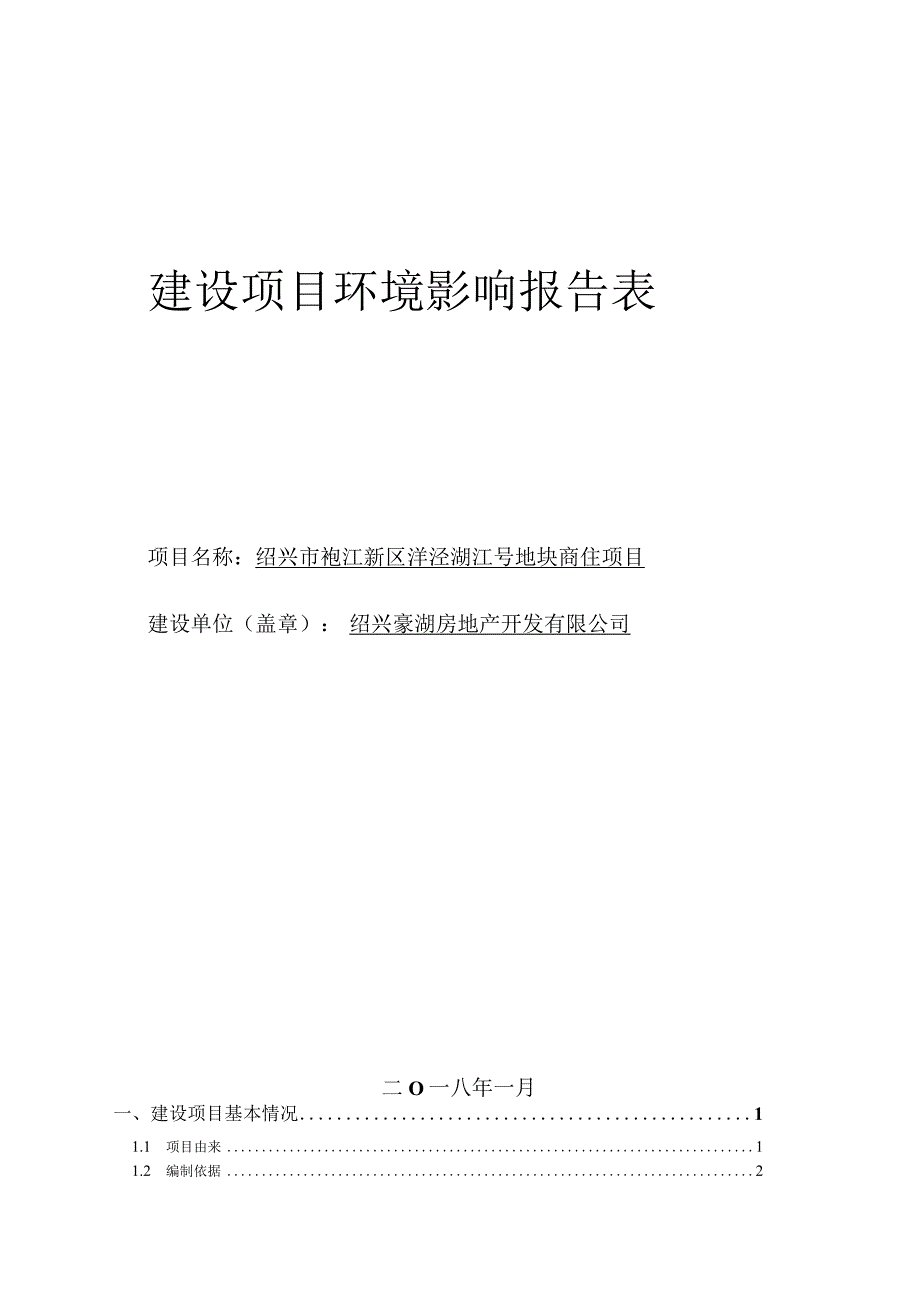 绍兴市袍江新区洋泾湖22号地块商住项目环境影响报告.docx_第1页