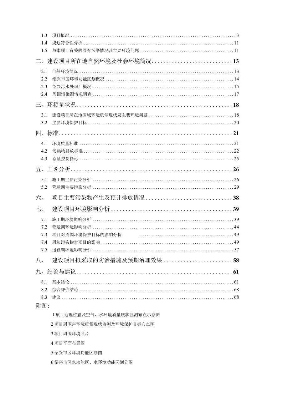 绍兴市袍江新区洋泾湖22号地块商住项目环境影响报告.docx_第2页