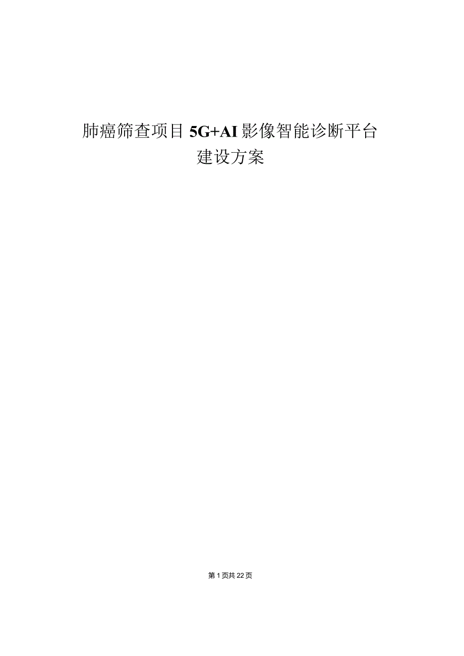 肺癌筛查项目5G+AI影像智能诊断平台建设方案.docx_第1页