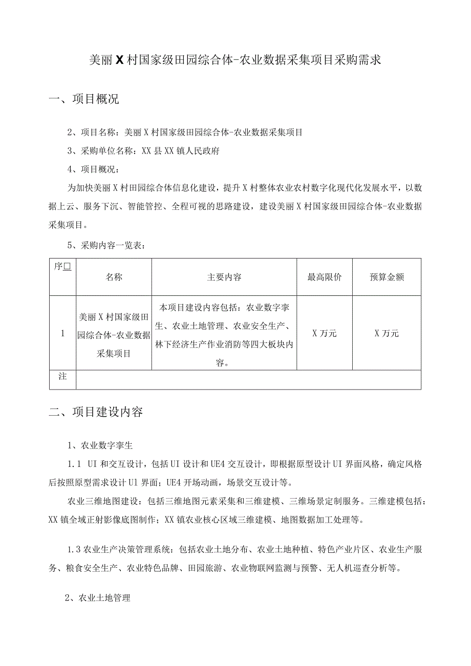 美丽X村国家级田园综合体-农业数据采集项目采购需求.docx_第1页