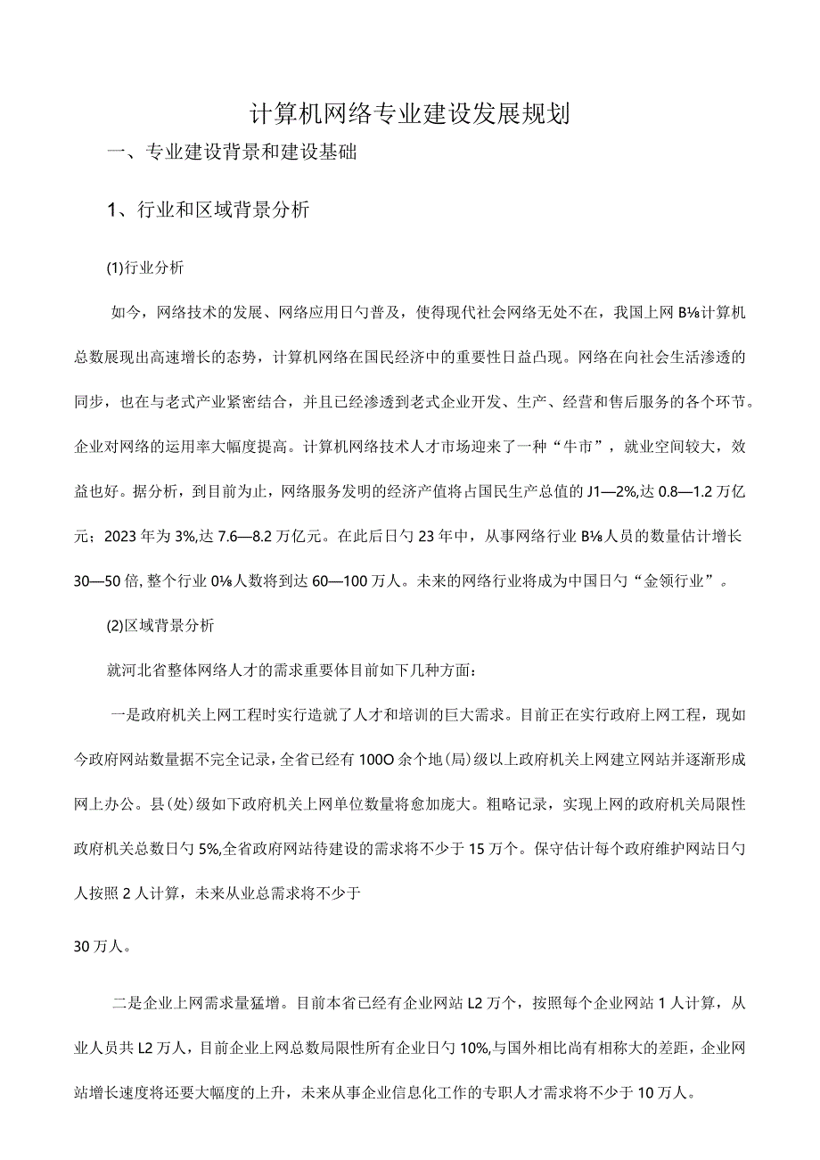 计算机网络技术专业的发展规划重磅升级.docx_第1页