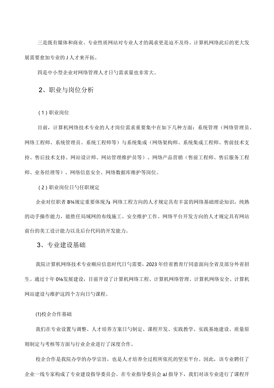 计算机网络技术专业的发展规划重磅升级.docx_第2页