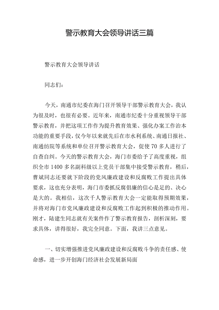 警示教育大会领导讲话三篇.docx_第1页