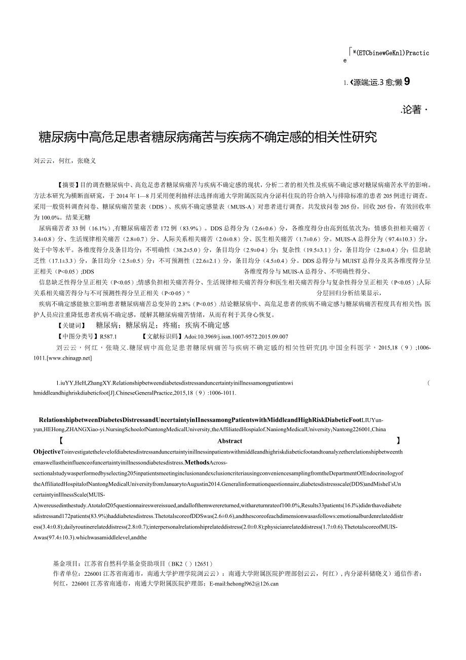 糖尿病中高危足患者糖尿病痛苦与疾病不确定感的相关性研究.docx_第1页