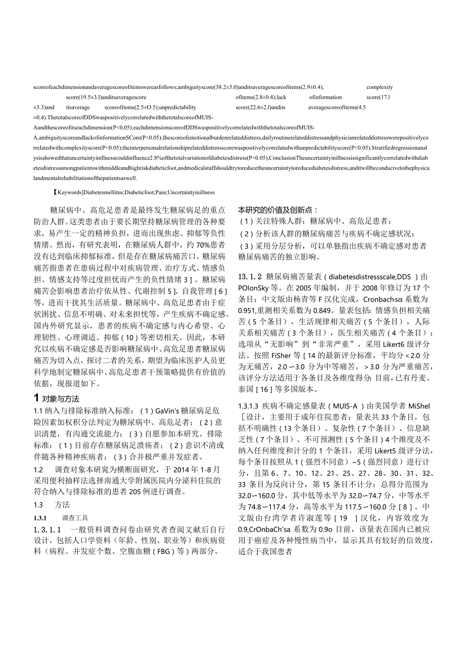 糖尿病中高危足患者糖尿病痛苦与疾病不确定感的相关性研究.docx_第2页