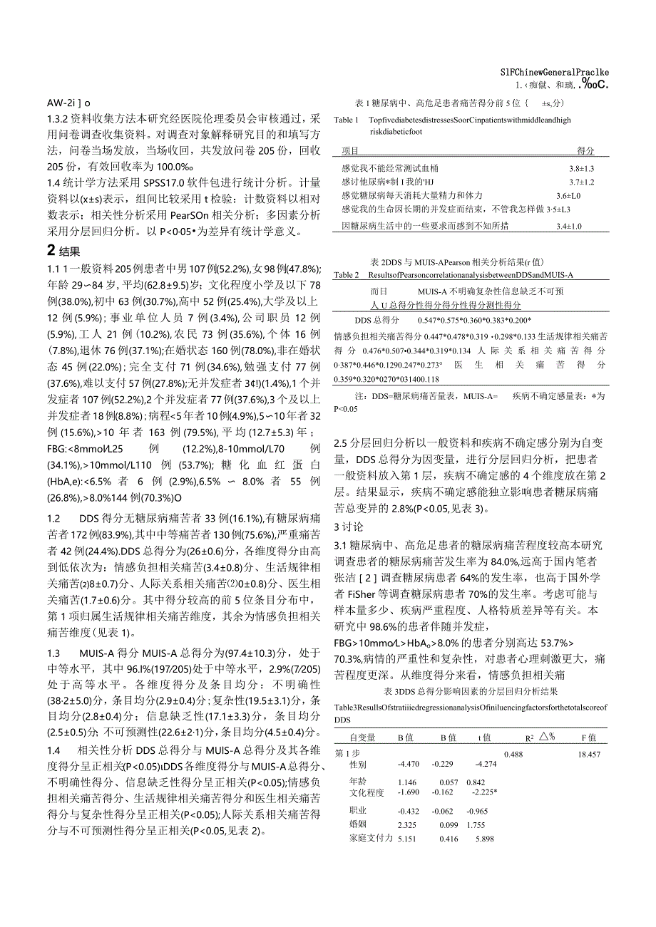 糖尿病中高危足患者糖尿病痛苦与疾病不确定感的相关性研究.docx_第3页