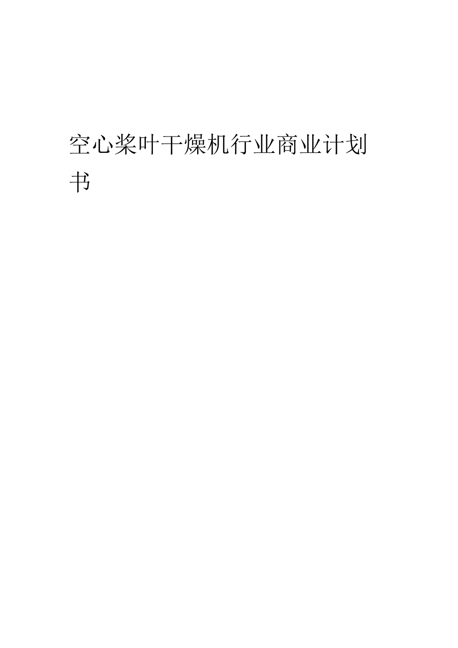 空心桨叶干燥机行业商业计划书.docx_第1页