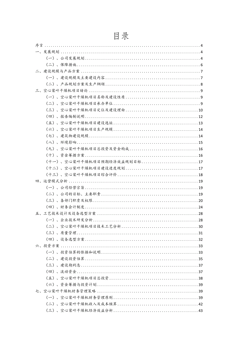 空心桨叶干燥机行业商业计划书.docx_第2页