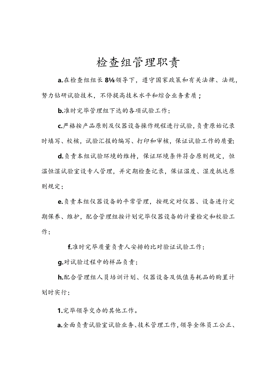 试验室员工工作职责.docx_第2页